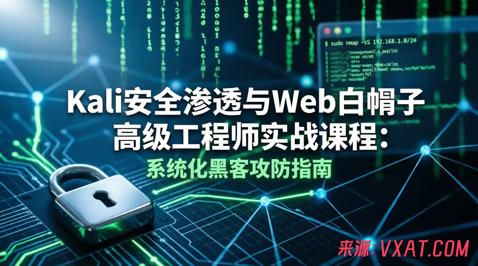 Kali安全渗透与Web白帽子高级工程师实战课程 Kali安全渗透与Web白帽子高级工程师实战课程