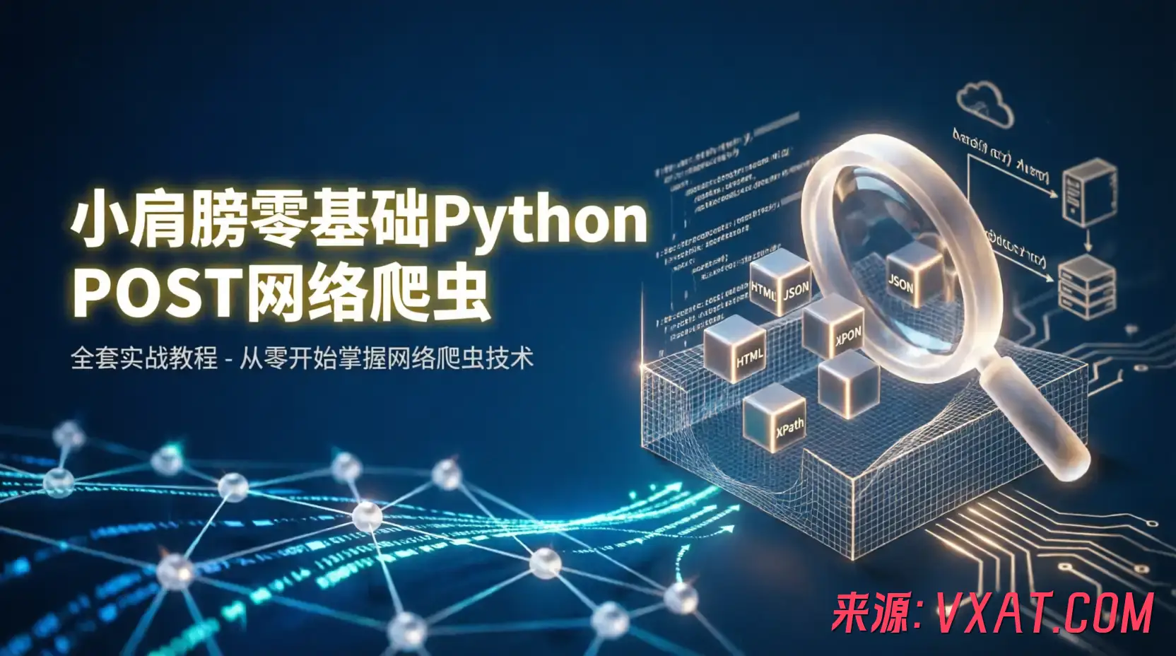小肩膀零基础Python POST网络爬虫全套实战教程