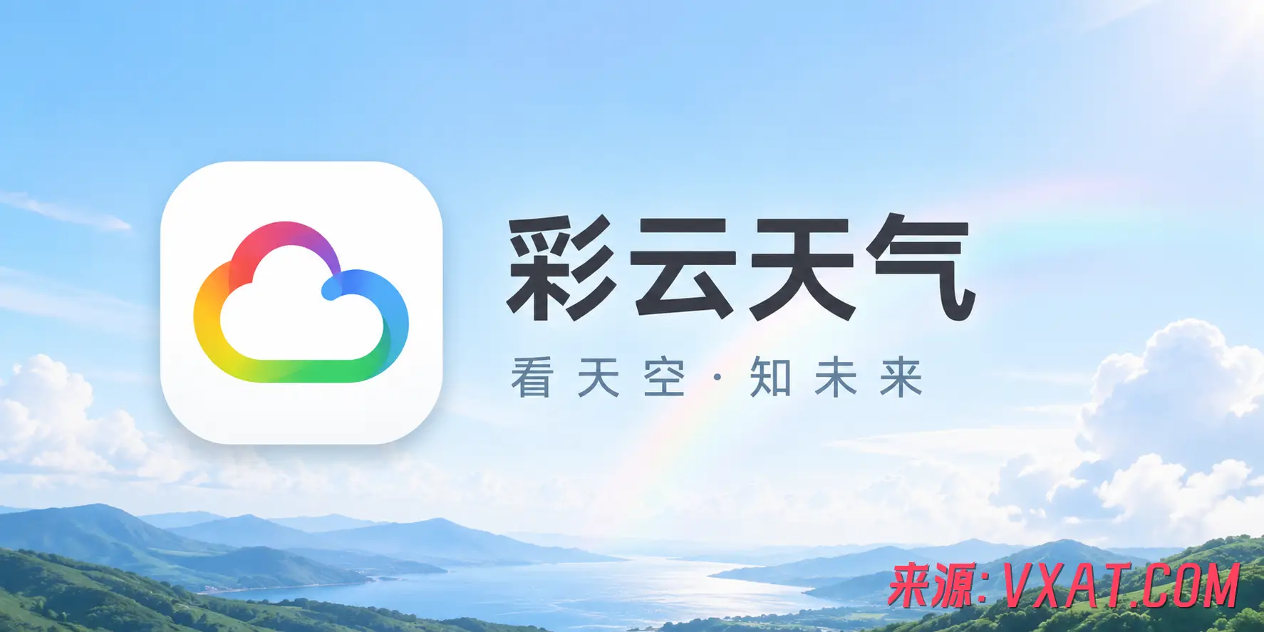 彩云天气 v7.60.0 会员版：精准到分钟的天气管家，让每一次出行都从容不迫