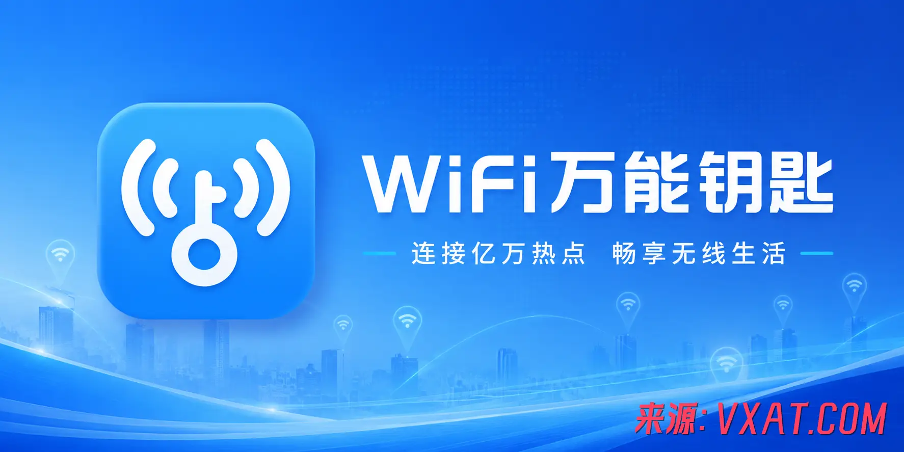 WiFi万能钥匙 v5.2.20 去广告纯净版app：一键连接，畅享网络