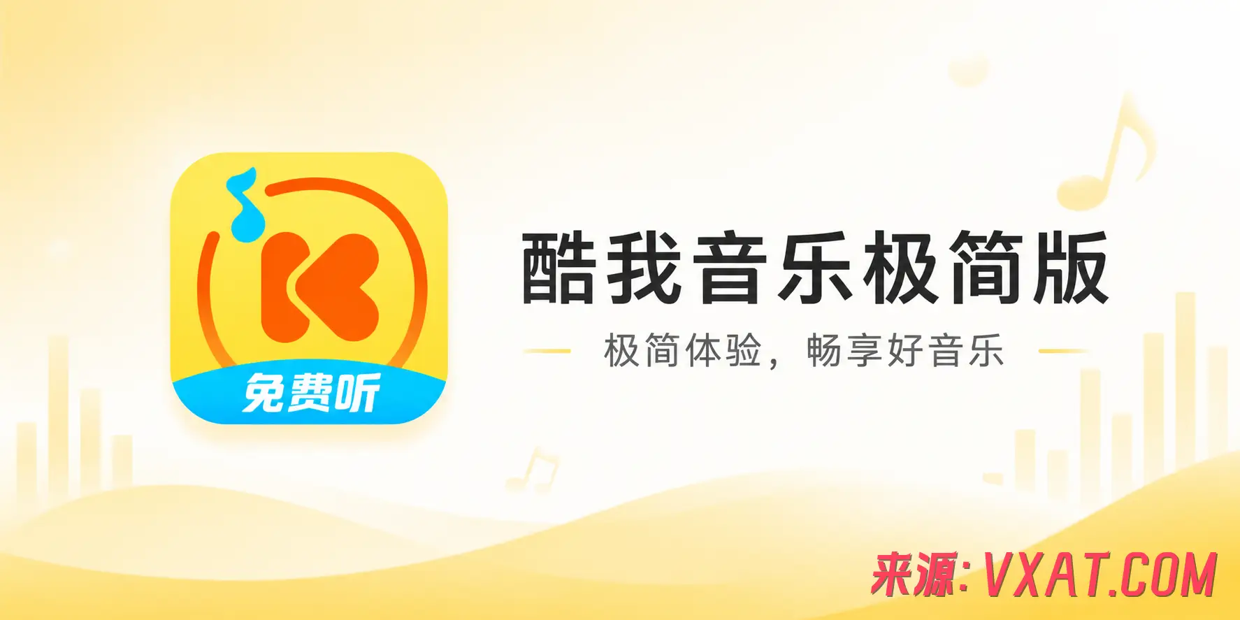 酷我音乐极简版 酷我音乐极简版