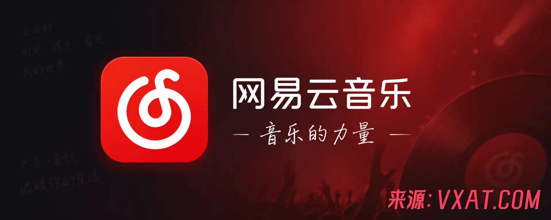 网易云音乐 网易云音乐