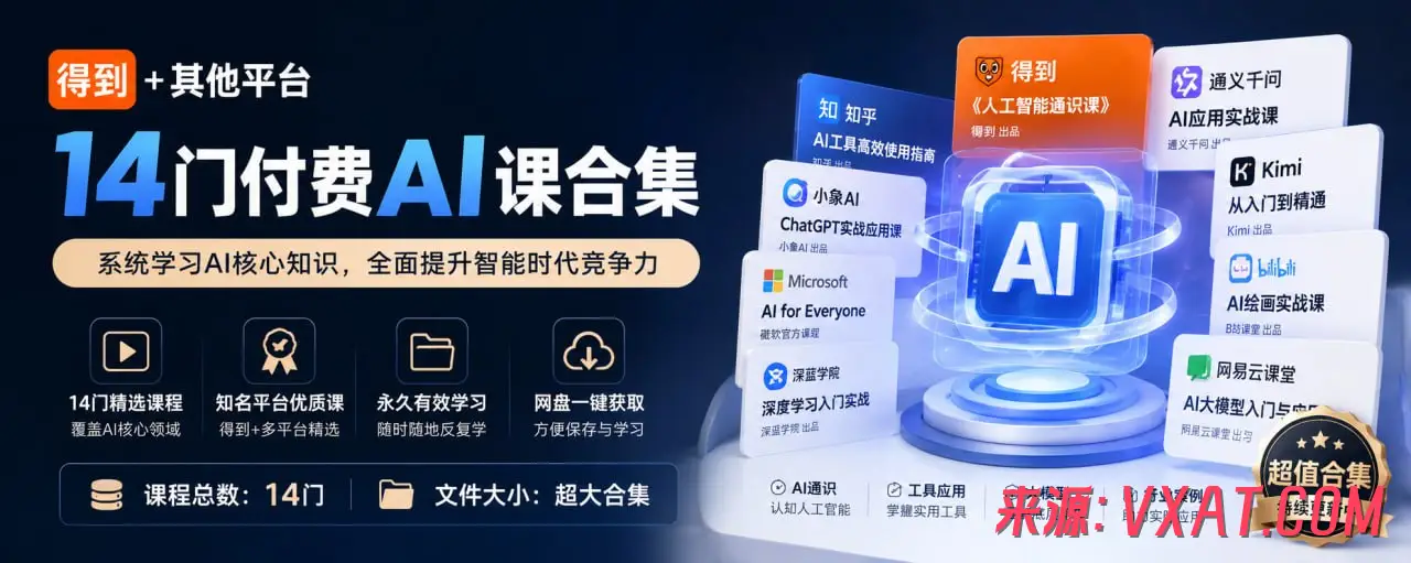 一站式AI学习宝典：从入门到精通，14门付费课程+海量实战资源大合集