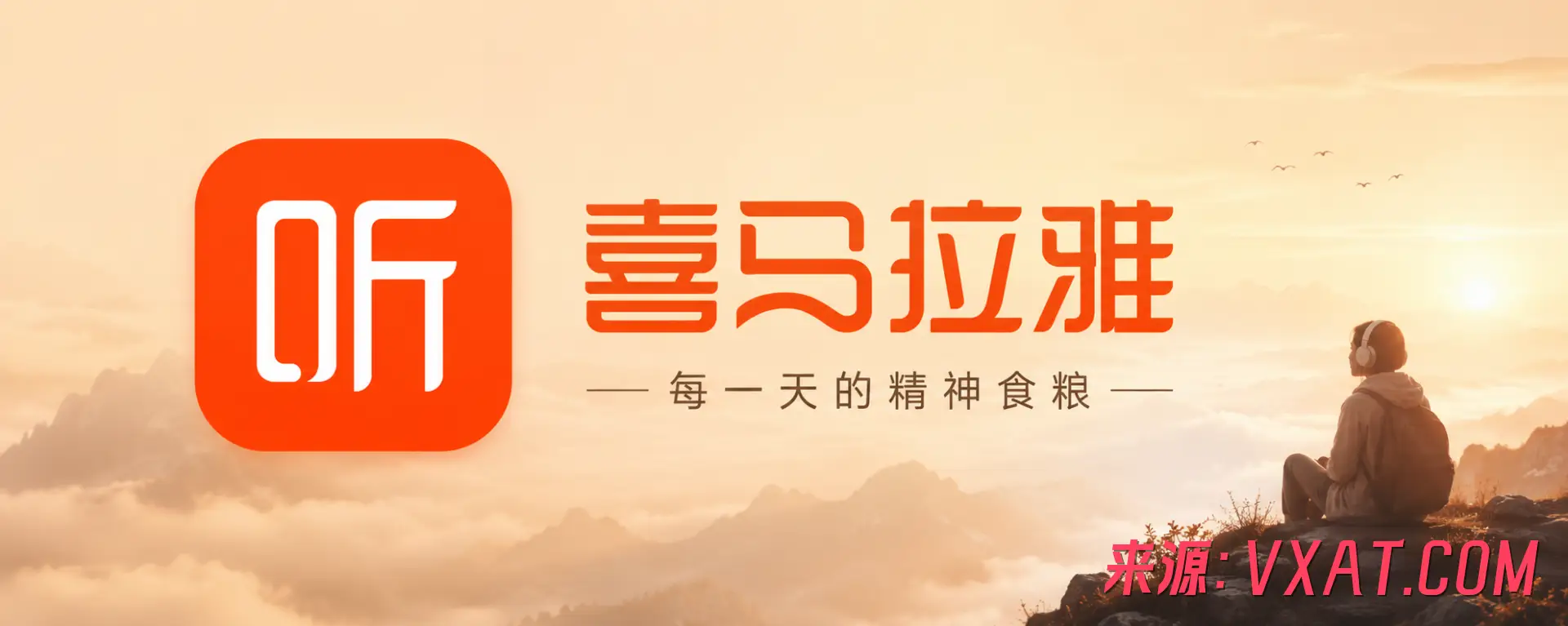 喜马拉雅 v9.4.56.3 免广告奖励纯净版app：听见世界，遇见未来