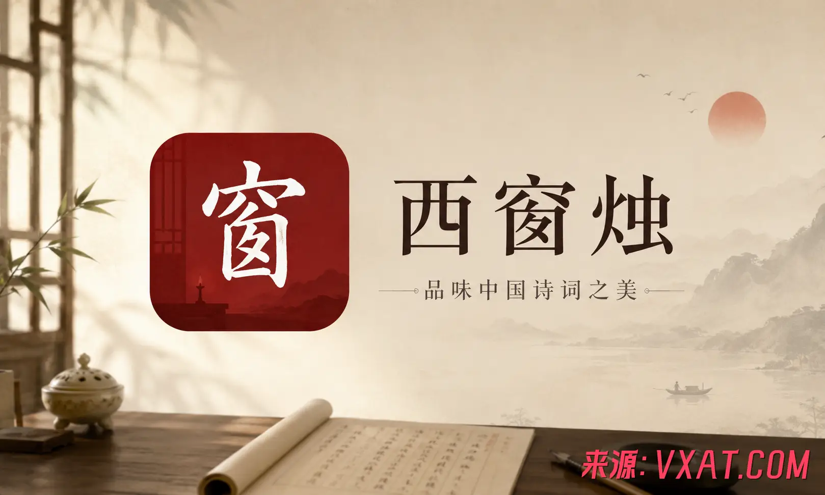 西窗烛 v7.4.0 高级版：于方寸屏幕间，共剪古典诗词的浪漫烛光