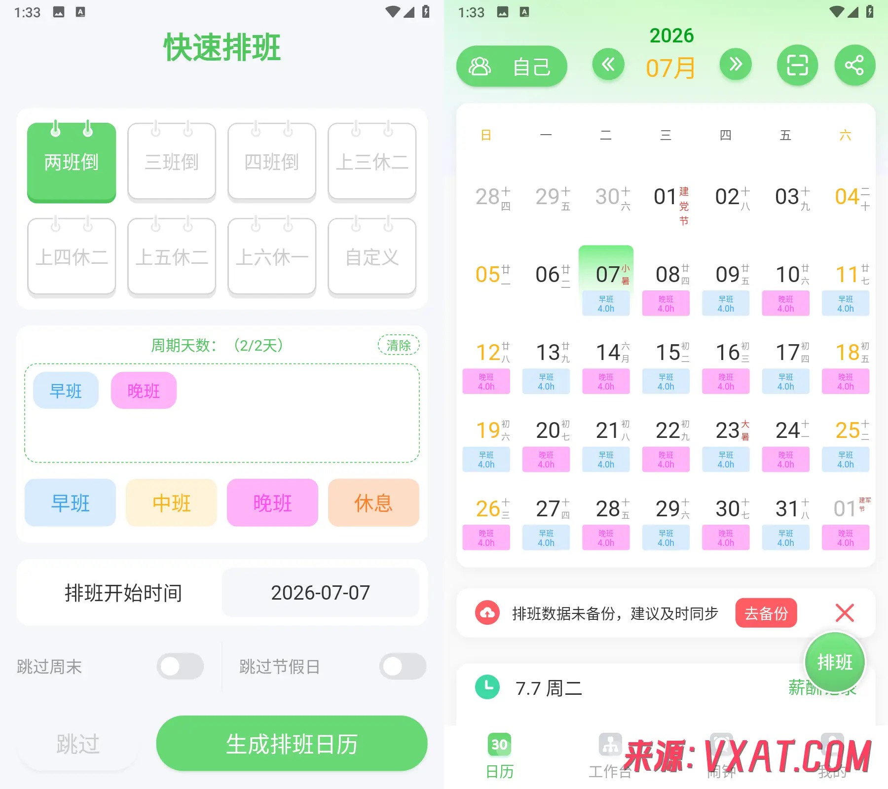 倒班排班表 v260628.3.0 解锁高级版：智能排班好助手