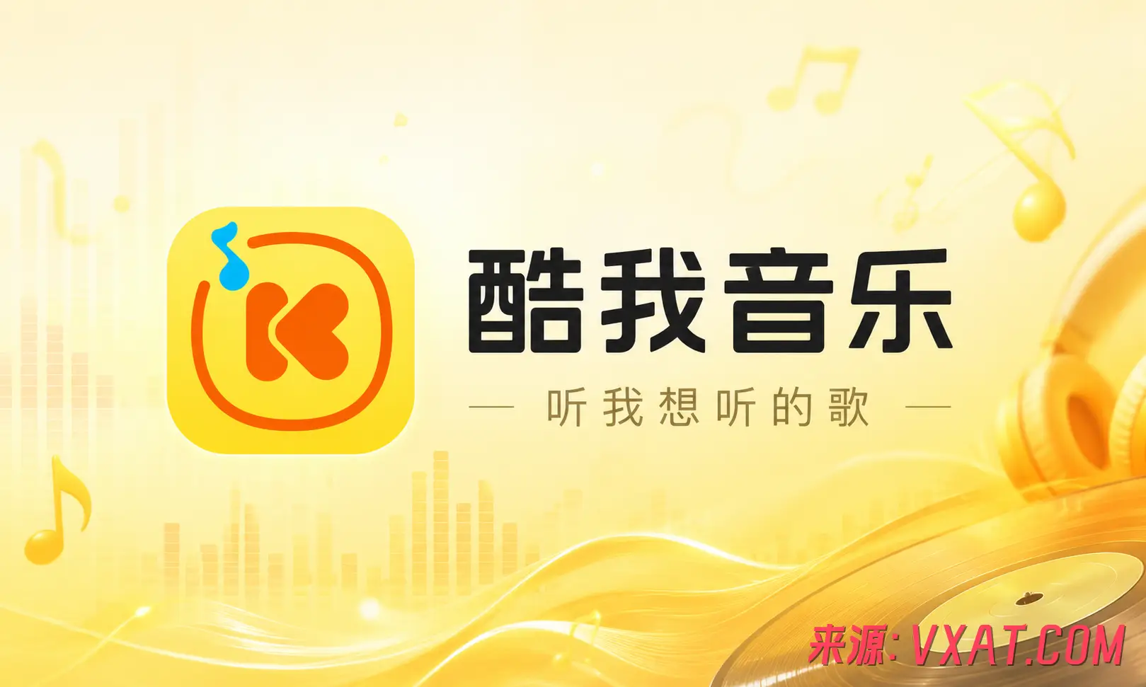 酷我音乐 v12.1.8.0 豪华会员版｜东明｜海量正版曲库 + HiFi音质