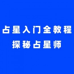 占星入门全教程：探秘占星师