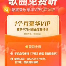 酷我音乐免费领取一个月豪华VIP会员