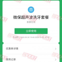 微保小程序免费领取价值350元的洗牙套餐