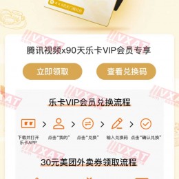 腾讯视频VIP用户领美团月卡+90天乐卡