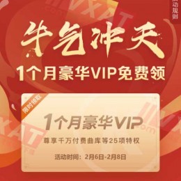 酷狗免费领取一个月豪华VIP会员