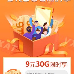 广东电信星卡/黑牛卡限时专享9元买30G流量