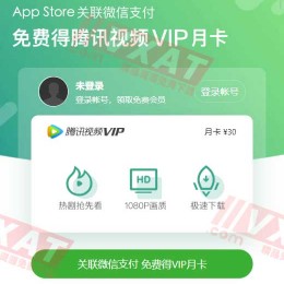 App Store绑定微信免费得腾讯视频VIP月卡