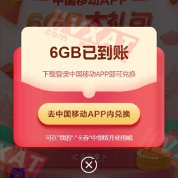 移动部分用户领取6GB通用日包流量