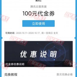 腾讯云服务器公众号送199减100代金券