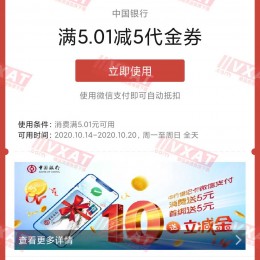 微信扫码领中国银行借记卡5元消费立减券