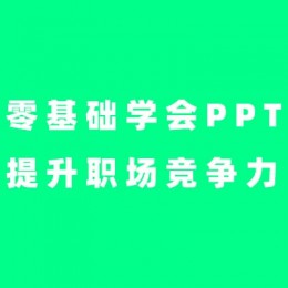 零基础学会PPT提升职场竞争力