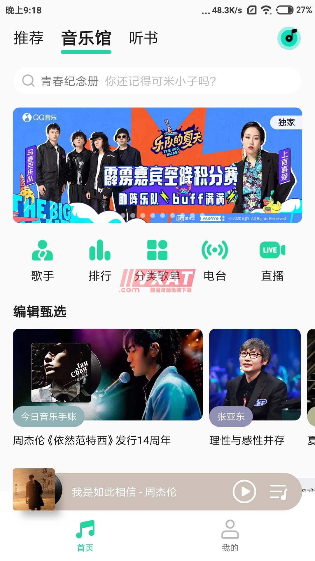 QQ音乐v10.5.5.7去广告精简版 第1张