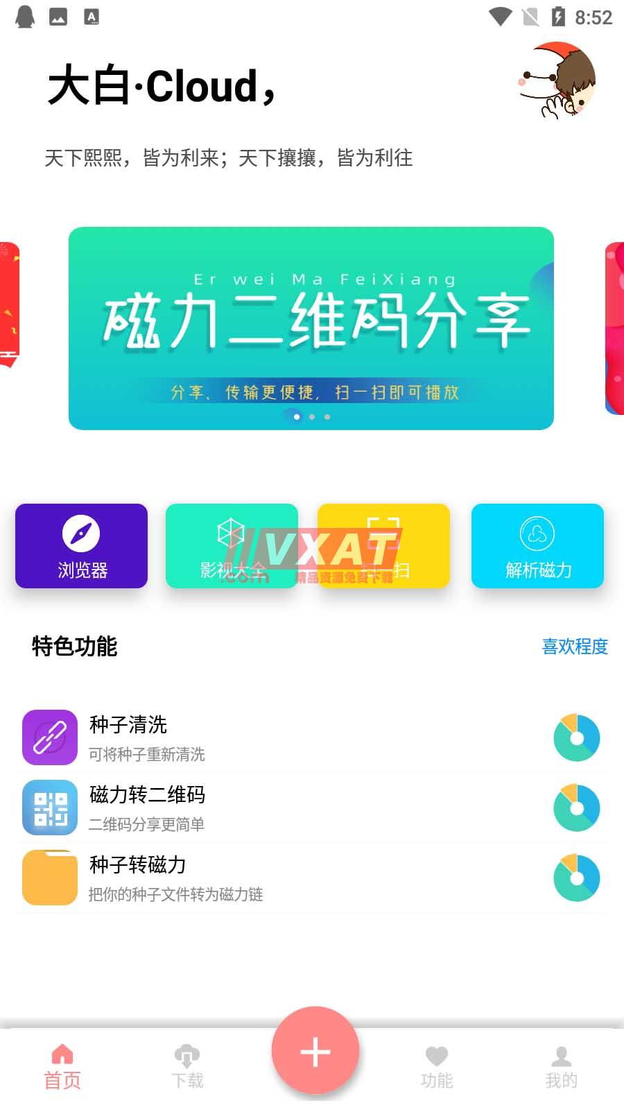 大白·Cloud_v1.5.3永久会员破解版 第1张