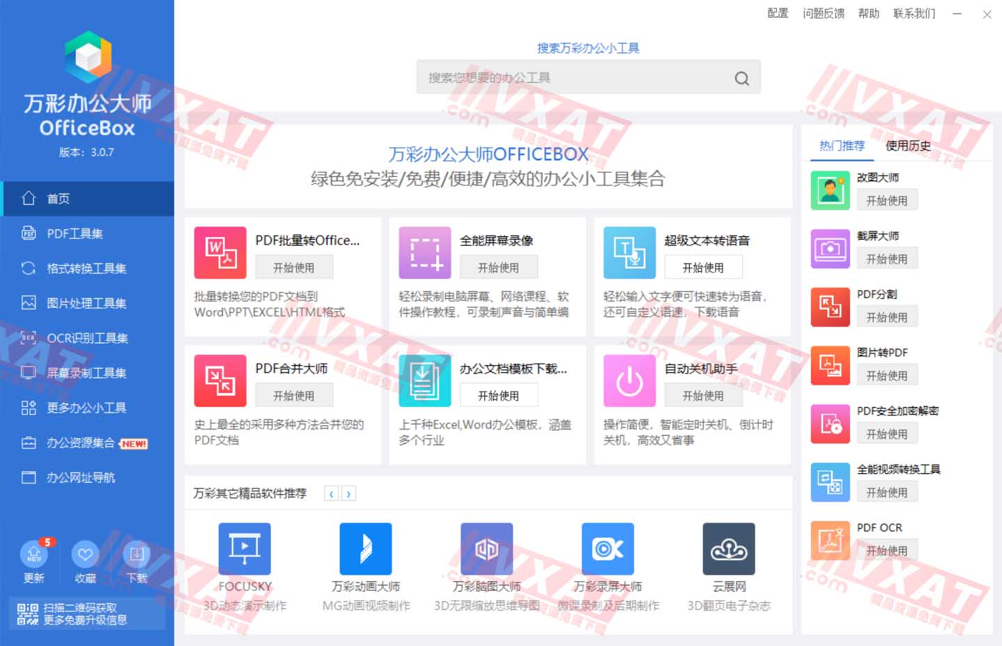 OfficeBox万彩办公大师v3.0.7官方绿色版 第1张