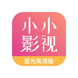 小小影视大全v1.8.4去广告修改版