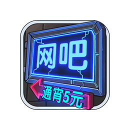 网吧模拟器v1.0.7安卓版