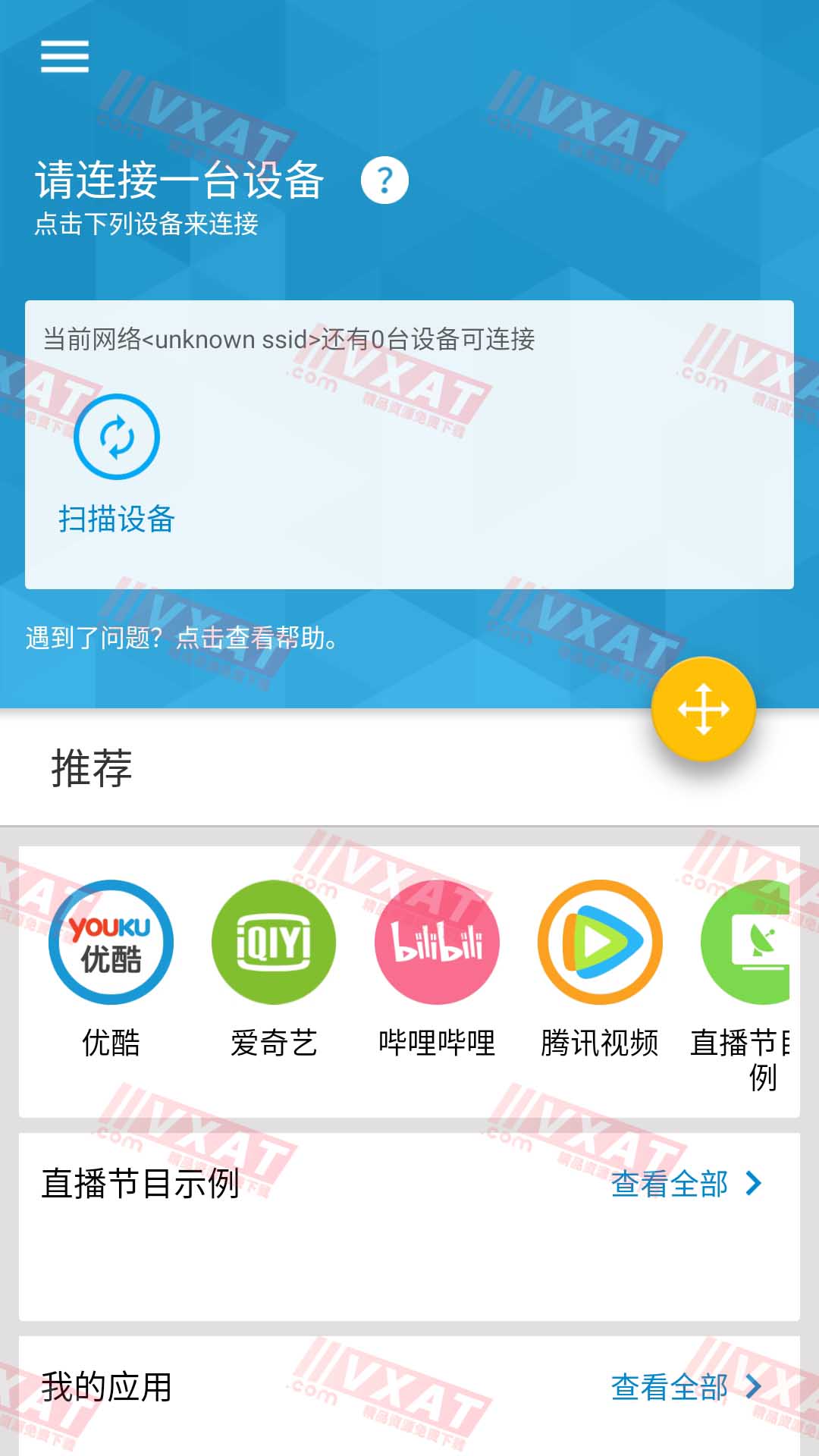 好连遥控v2.4.1去广告版 第1张