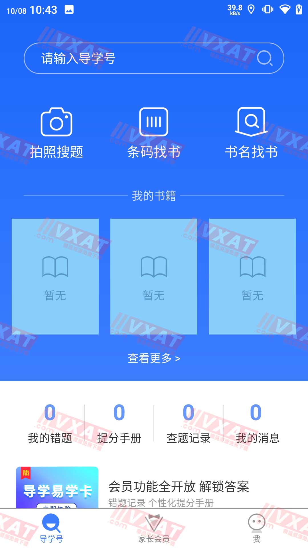 导学号v7.2.4会员破解版 第1张