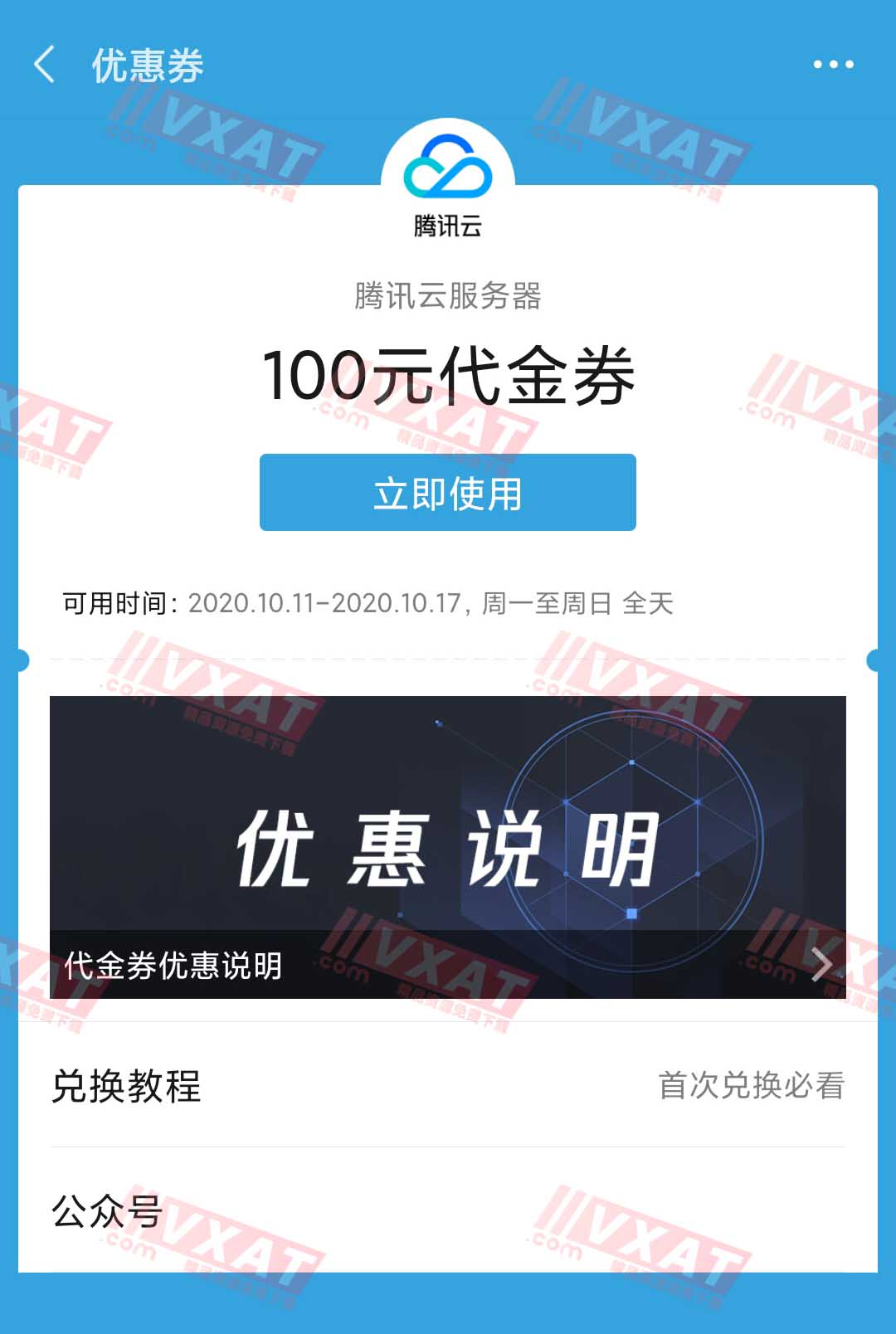 腾讯云服务器公众号送199减100代金券 第1张