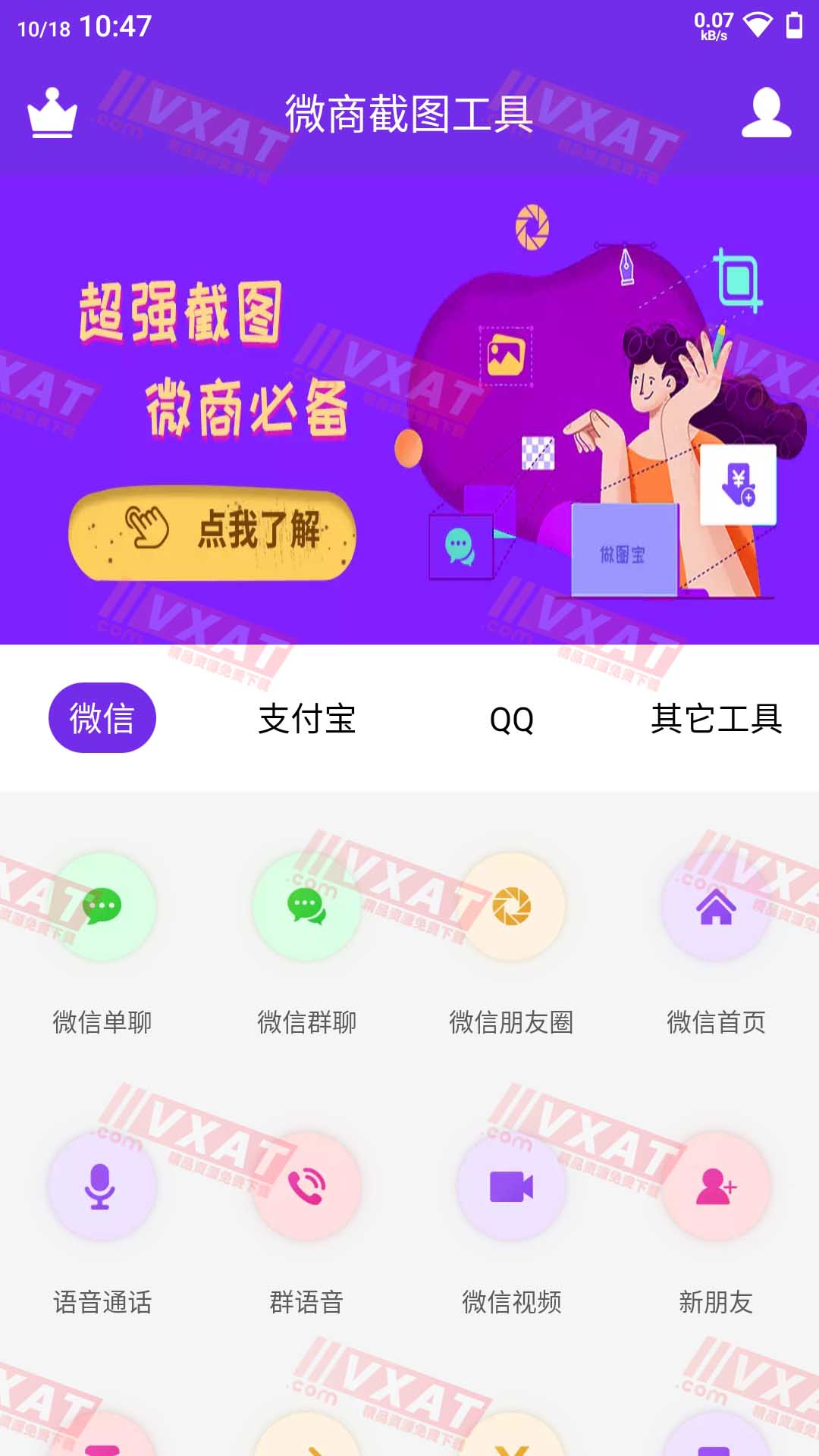 微商截图工具v1.8.1会员破解版 第1张