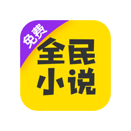 全民小说 v7.9.3 去广告解锁VIP版