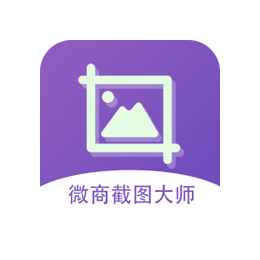 微商截图大师 v5.4.8 会员版