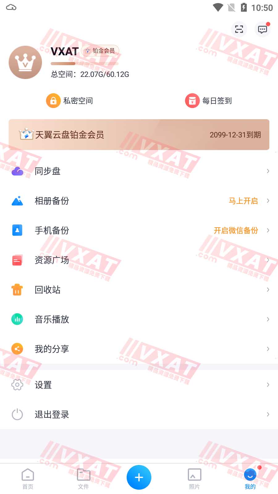 天翼云盘v8.9.0去广告铂金会员版 第1张