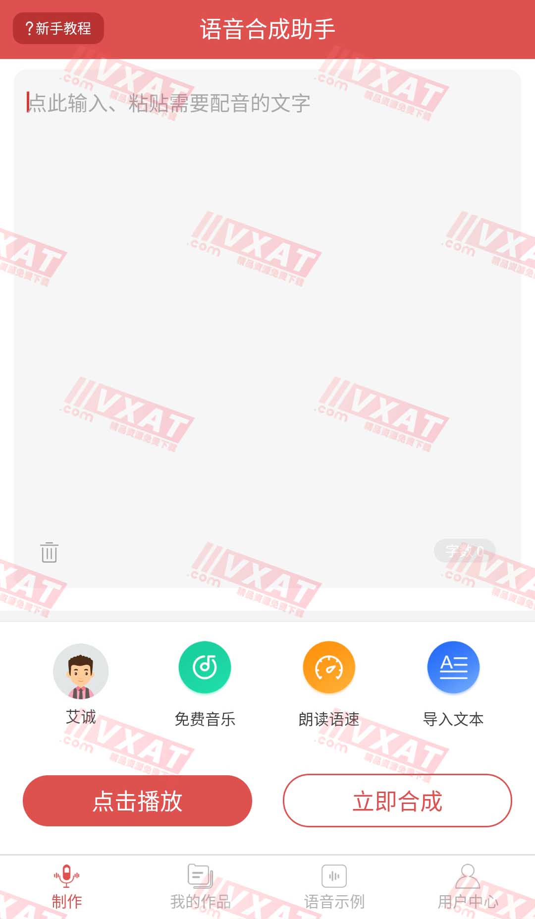 语音合成助手 v2.0.10 会员版 第1张