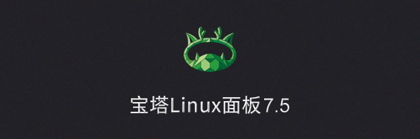宝塔Linux面板 v7.5.1 企业破解开心版 第1张