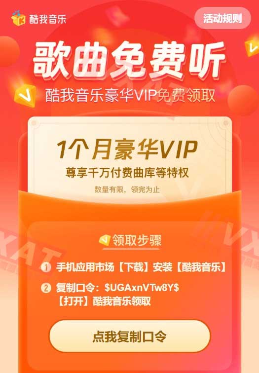 酷我音乐免费领取一个月豪华VIP会员 第1张