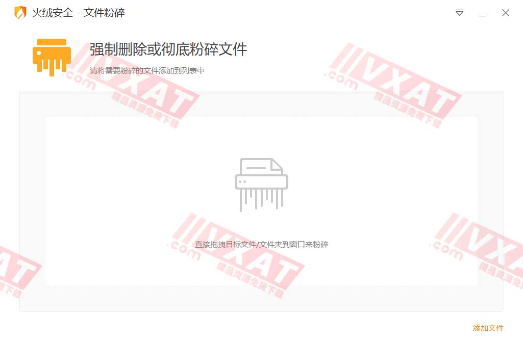 火绒文件粉碎机 v5.0.1.1 单文件独立版 第1张