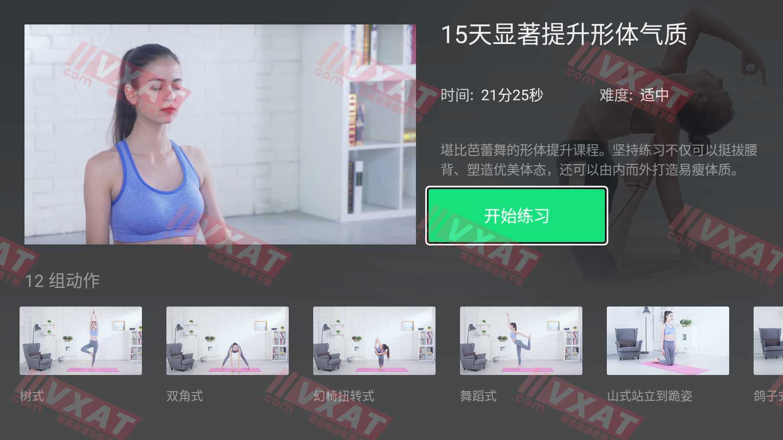 天天瑜伽 v2.2.4 电视版 第2张