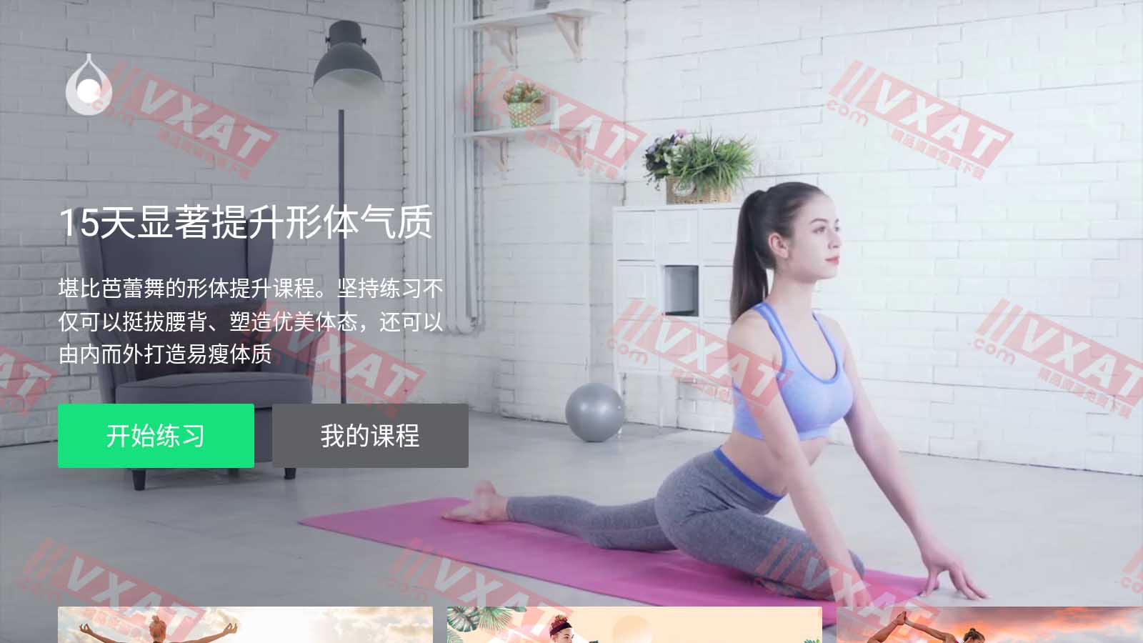 天天瑜伽 v2.2.4 电视版 第1张