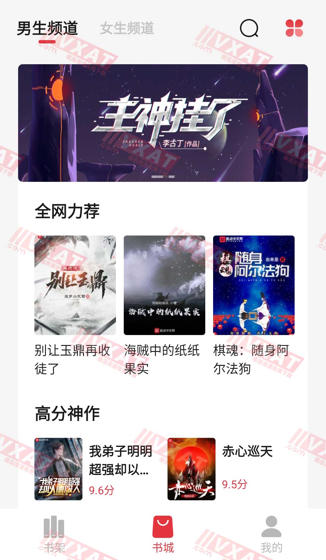 西瓜搜书 v1.1.0 自带1000+书源 第1张