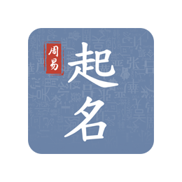 周易起名取名大师 v1.1.6 破内购版