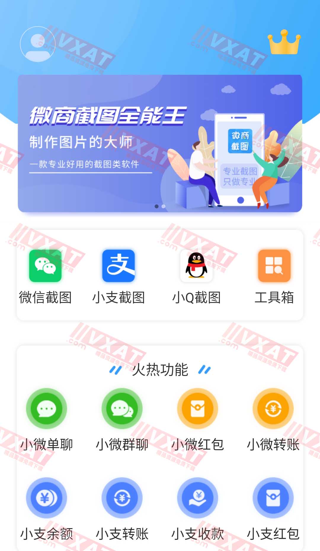 微商截图 v2.7.8 解锁会员版 第1张