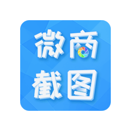 微商截图 v2.7.8 解锁会员版