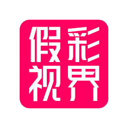 假彩视界 v7.6 电视破解版