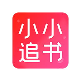 小小追书 v1.0.4 去广告版