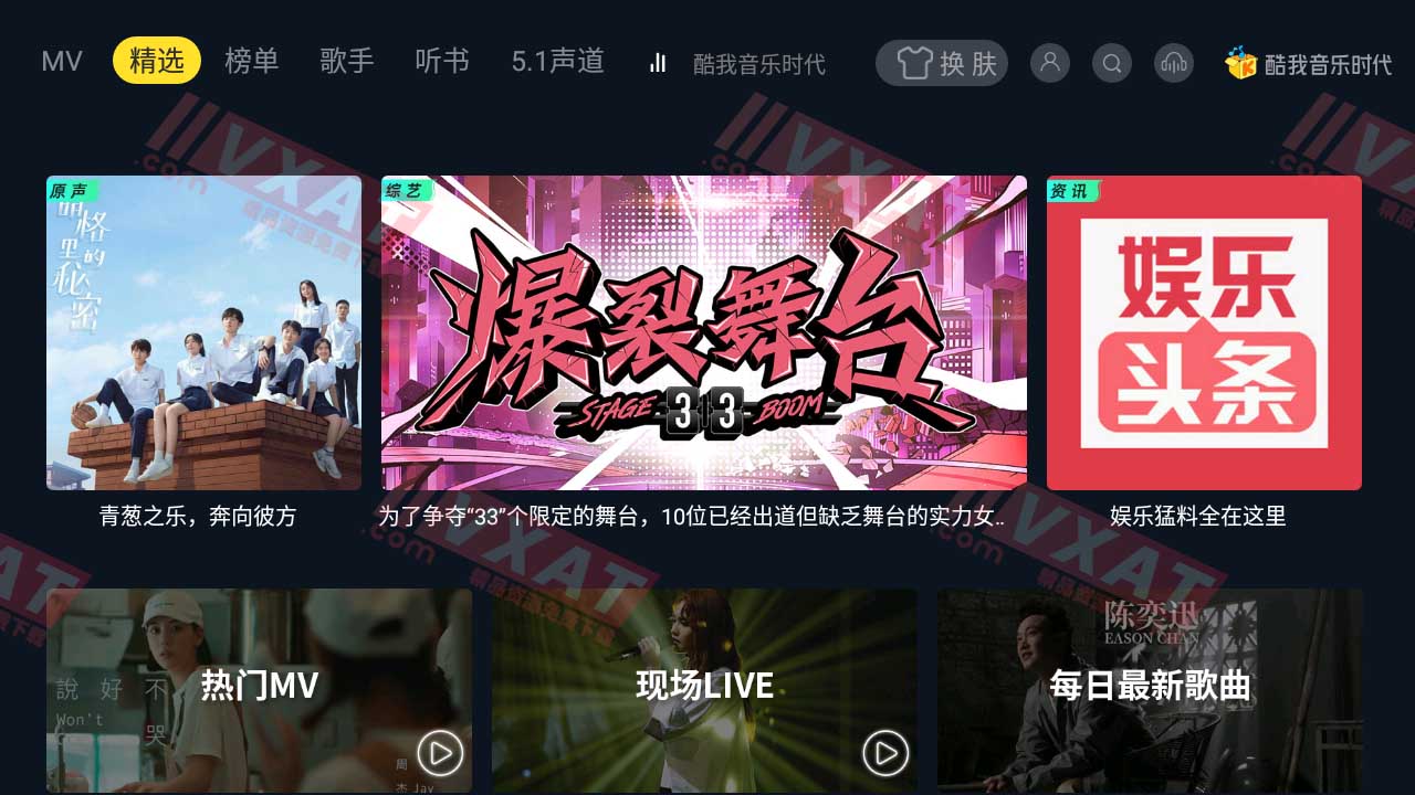 酷我音乐时代 v1.9.33 解锁SVIP电视版 第1张