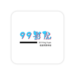 99影院 v2.5.2 安卓版