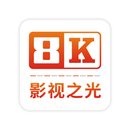 8K影视之光 v0.8.4 电视版