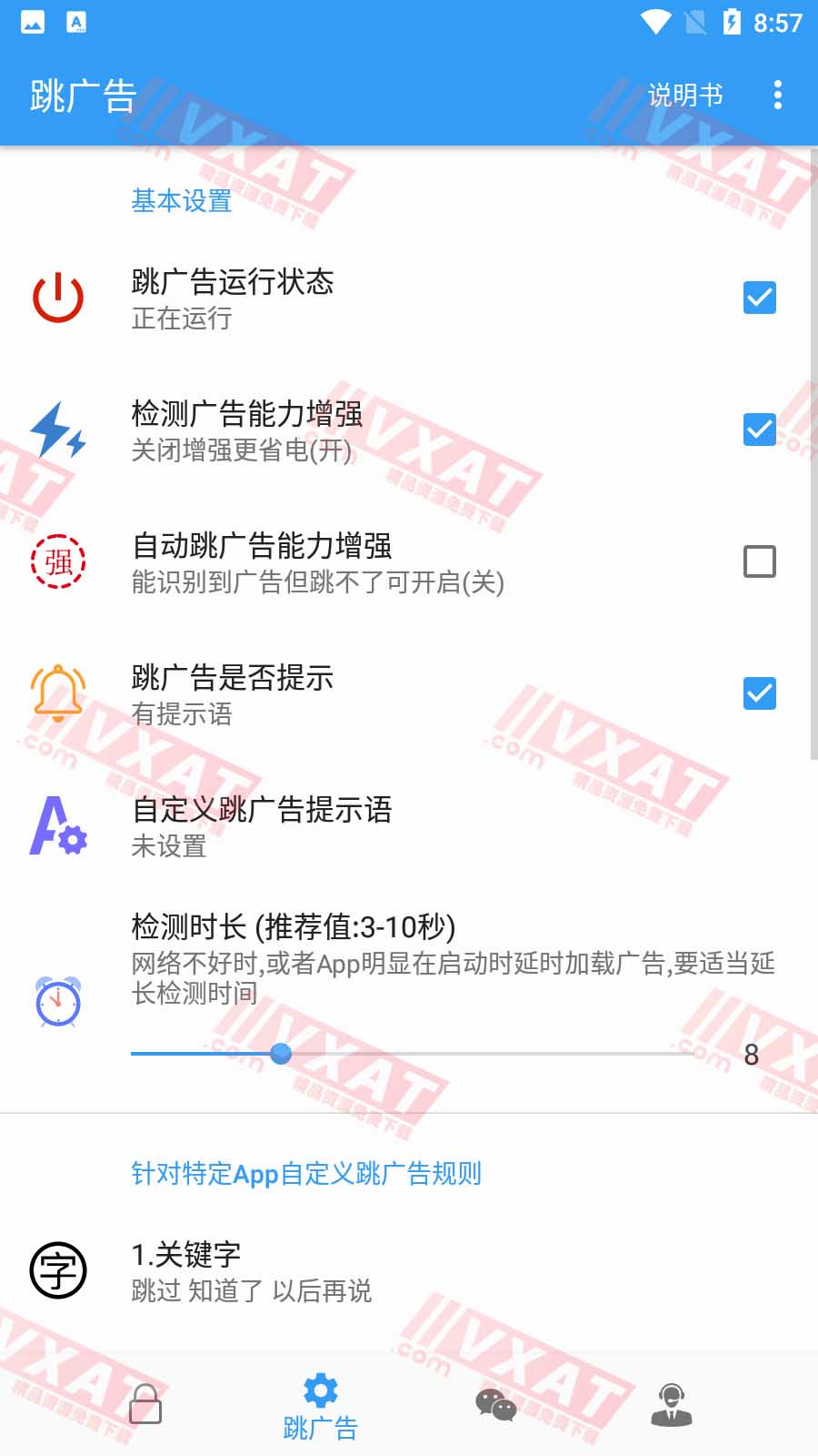 秒启动 v8.0.15.1009 安卓版 自动跳广告|抢红包 第2张